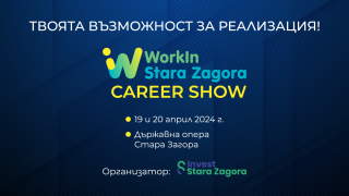 Мащабният кариерен форум под липите „WorkIn Stara Zagora“ се завръща през април