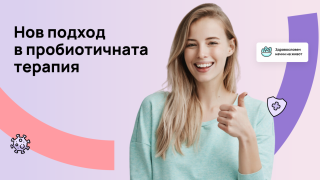Постбиотик - Ново поколение пробиотичен продукт