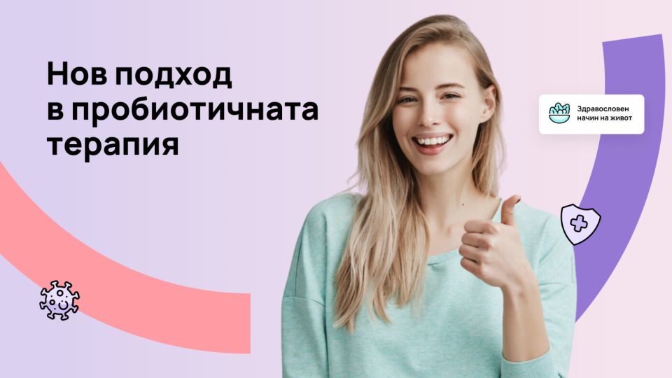 Постбиотик - Ново поколение пробиотичен продукт | StandartNews.com