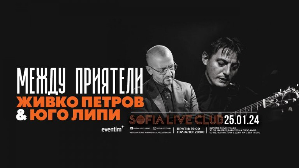 Концерт в София обединява две легенди | StandartNews.com