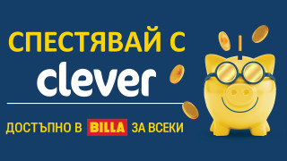 Продукти Clever - ниска цена и качество, одобрено от потребителите