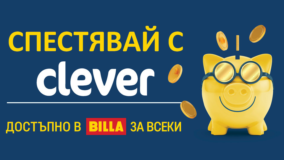 Продукти Clever - ниска цена и качество, одобрено от потребителите | StandartNews.com