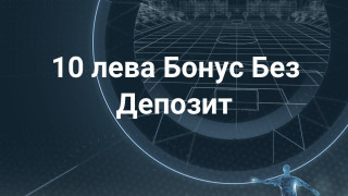 Кои сайтове за залози дават най-често бонус без депозит