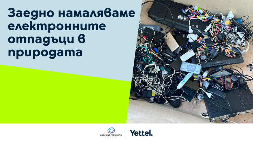 Зелена инициатива на Yettel и Бизнес парк София събра над 400 кг електронни отпадъци | StandartNews.com