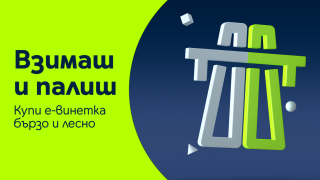 Yettel улеснява шофьорите с различни канали за продажба на електронни винетки