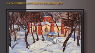 Беседа с представяне на книга с историята на храм в София