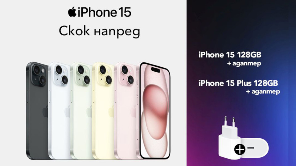 iPhone 15 и iPhone 15 Plus на атрактивни цени с план от Vivacom | StandartNews.com