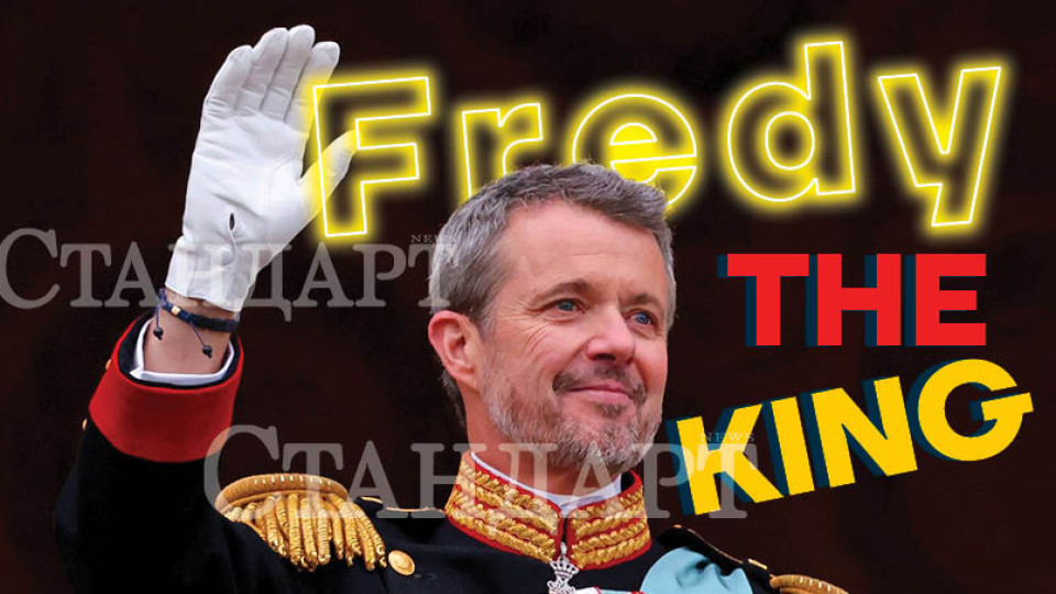 Кралят, на когото всеки може да каже: Здравей, Фред! | StandartNews.com