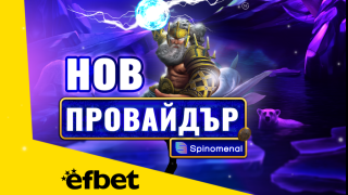 Тръпката е на efbet.com с още повече игри: efbet с ново ключово партньорство