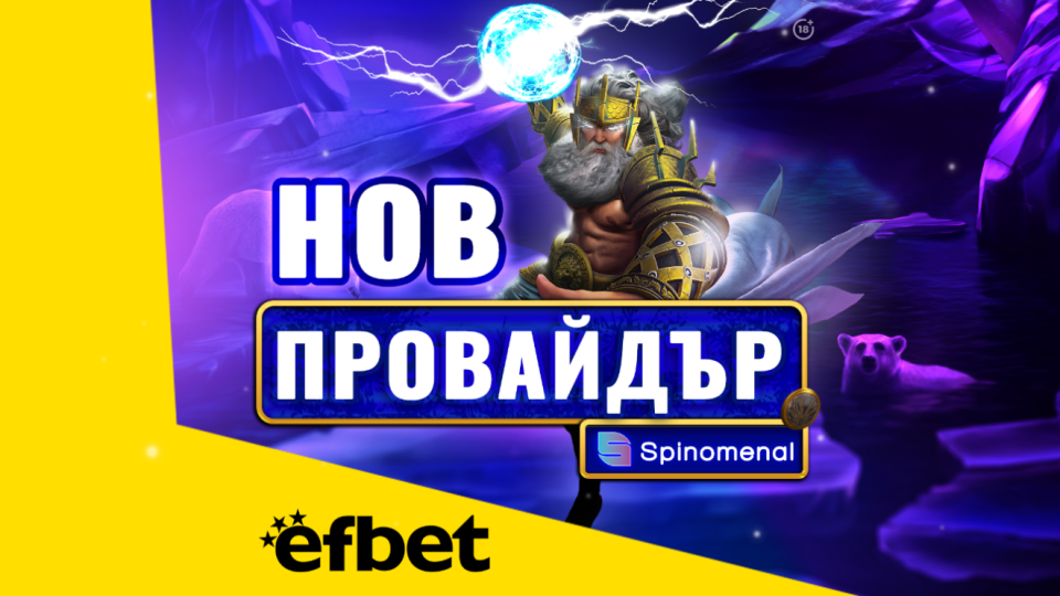 Тръпката е на efbet.com с още повече игри: efbet с ново ключово партньорство | StandartNews.com