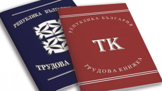 Голяма промяна с трудовата книжка. Нов регистър