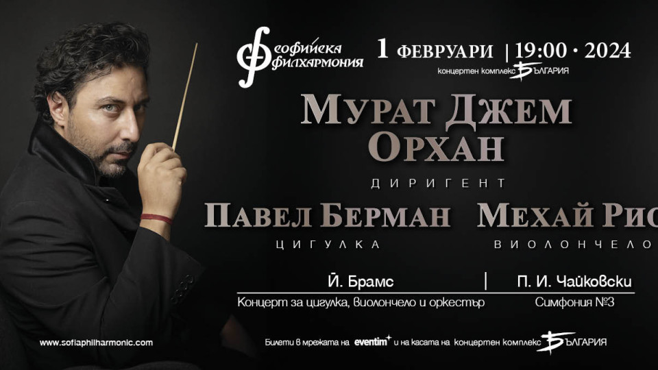 Изтъкнатият турски диригент Мурат Джем Орхан гостува на Софийската филхармония | StandartNews.com