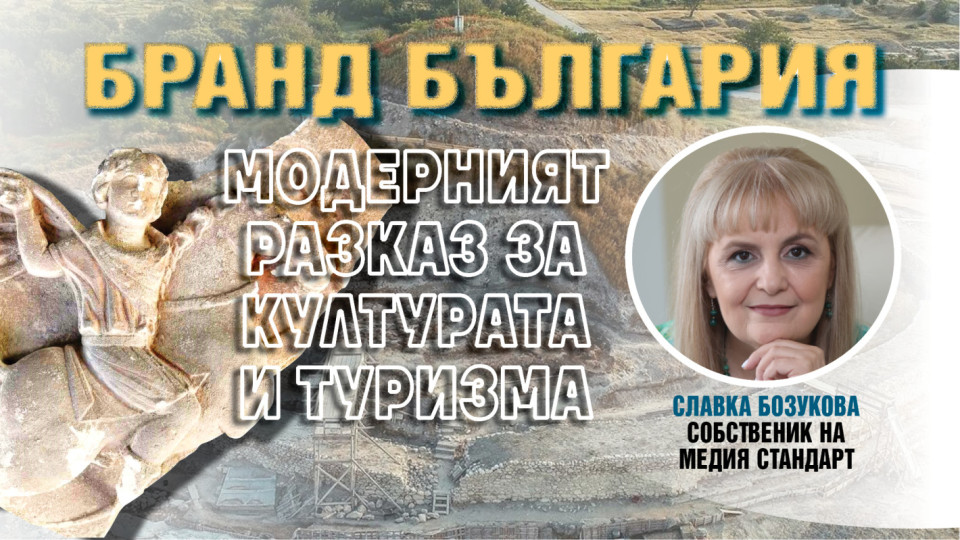 Славка Бозукова: Бранд България е българската мечта. Нужен ни е План за действие | StandartNews.com