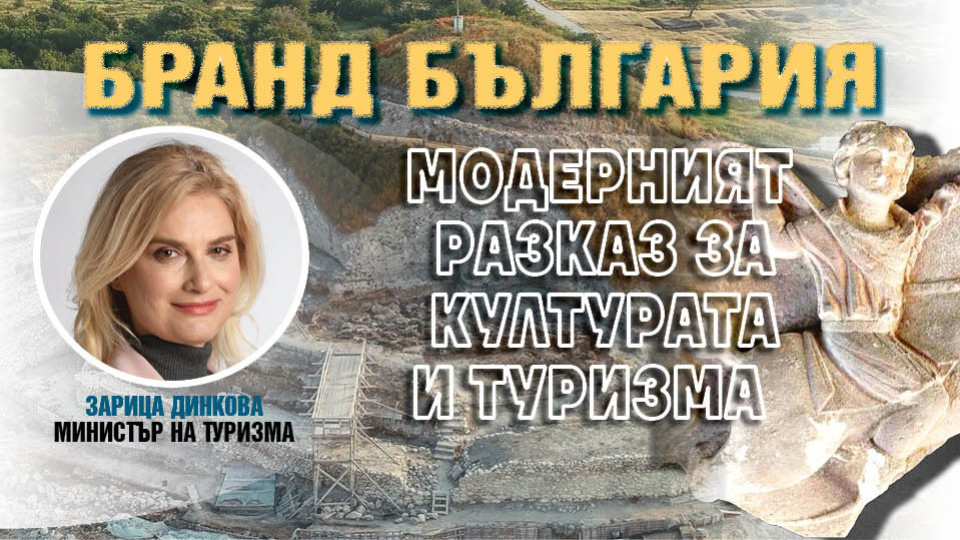 Зарица Динкова на форума на "Стандарт": Да мислим как да брандираме регионите си | StandartNews.com