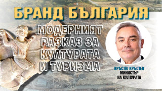 Министърът на културата: Чрез Бранд България пресъздаваме мечтите си