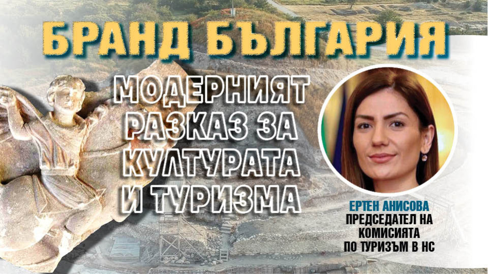 Бранд България! Ертен Анисова прави общо заседание на комисиите по туризъм и култура | StandartNews.com