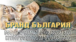 Бранд България! Министри, бизнес и Европа Ностра България с модерен разказ за култура и туризъм