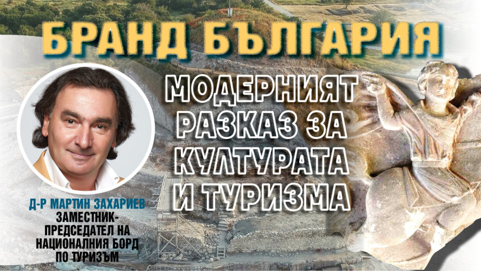 Мaртин Захариев: Трябва ни устойчива стратегия за "Бранд България" | StandartNews.com