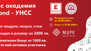 Бизнес академията Kaufland-УНСС стартира втори сезон