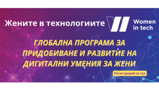 Започва регистрацията по глобалната програма за основни дигитални умения за жени “Women in tech”