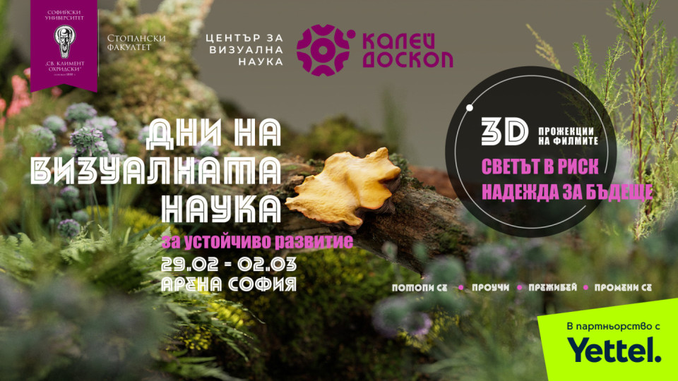 Калейдоскоп представя 3D прожекции на български филми за устойчиво развитие | StandartNews.com