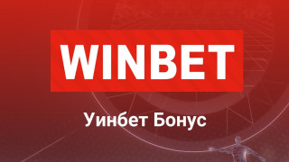 Има ли активен Winbet бонус код