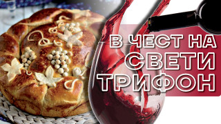 Най-доброто вино и топла питка