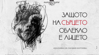 Народният театър „Иван Вазов“ с уникална изложба на 14 февруари