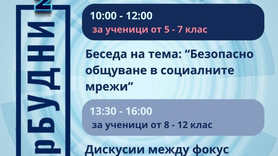 Инициатива #КиберБУДНИ 2 организират младежи в Стара Загора | StandartNews.com