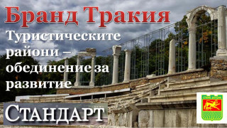 Бранд Тракия! Нови възможности за туризъм в Стара Загора и региона