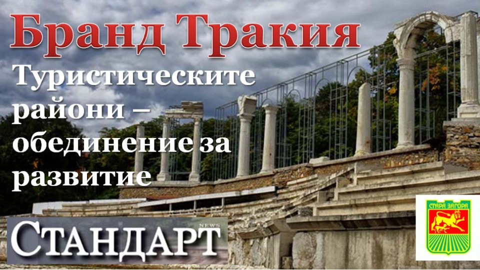 Бранд Тракия! Нови възможности за туризъм в Стара Загора и региона | StandartNews.com