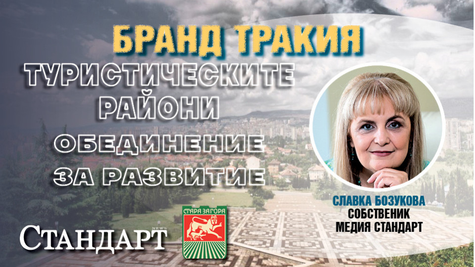 Славка Бозукова: Бранд Тракия е ново бъдеще за Стара Загора, Казанлък и Павел баня | StandartNews.com