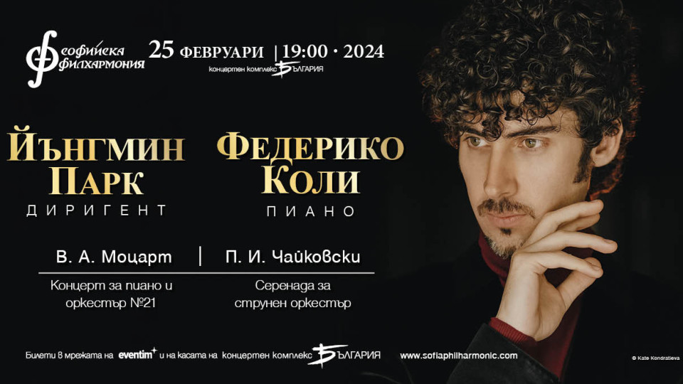 Един от най-влиятелните „40 под 40“ в италианската култура музикант Федерико Коли дебютира със Софийската филхармония | StandartNews.com