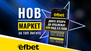 Тръпката е в головете с новия Топ Маркет от efbet.com