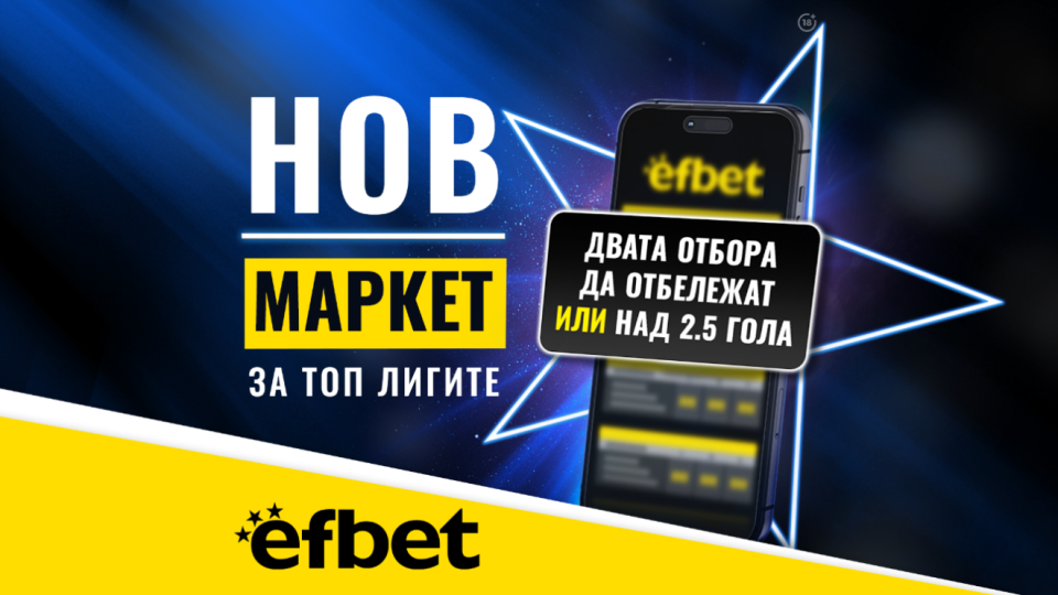 Тръпката е в головете с новия Топ Маркет от efbet.com | StandartNews.com