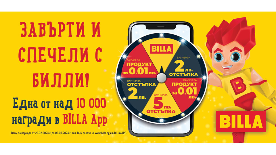 BILLA раздава над 10 000 награди с онлайн игра в приложението BILLA App | StandartNews.com