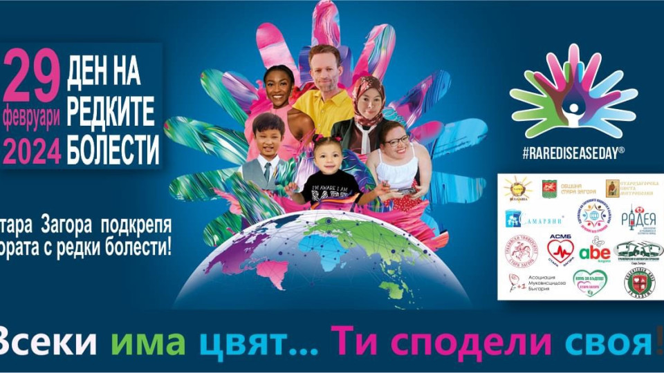 Редица събития организират в Стара Загора по повод Международния ден на редките болести | StandartNews.com