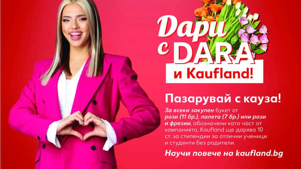 DARA с нова социална инициатива – „букети с кауза“ | StandartNews.com