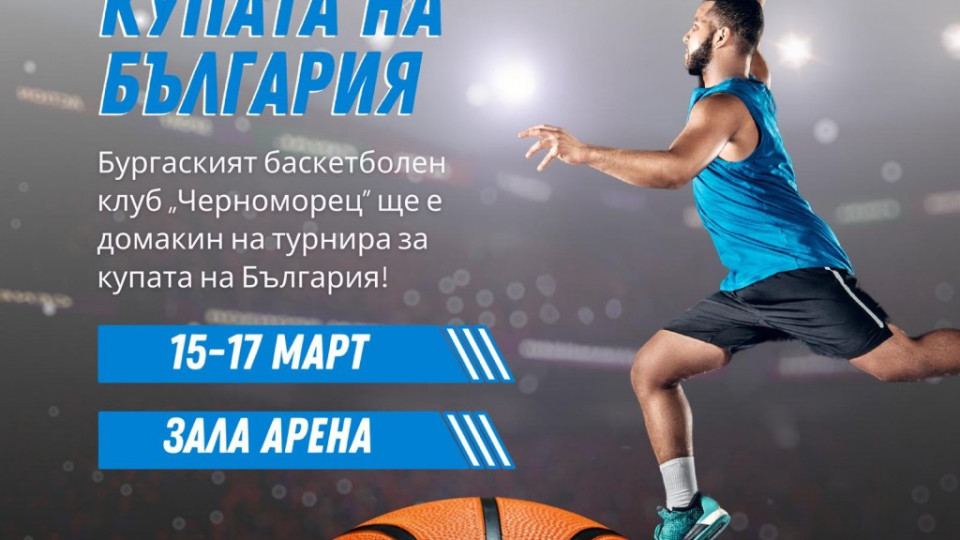 Купете билетите си за ЕФБЕТ Купа на България по баскетбол в Арена Бургас | StandartNews.com