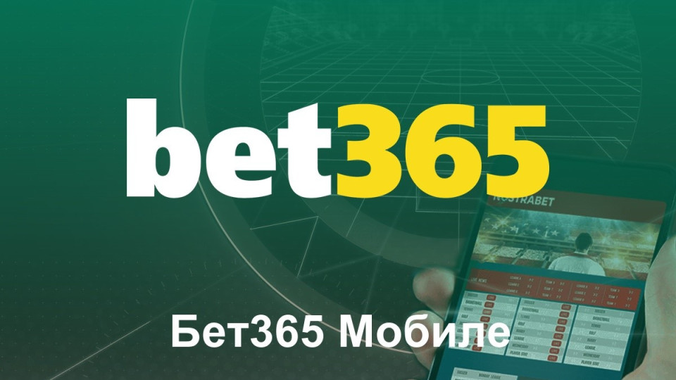 Защо да свалим от Bet365 мобилно приложение за онлайн залози през телефон | StandartNews.com