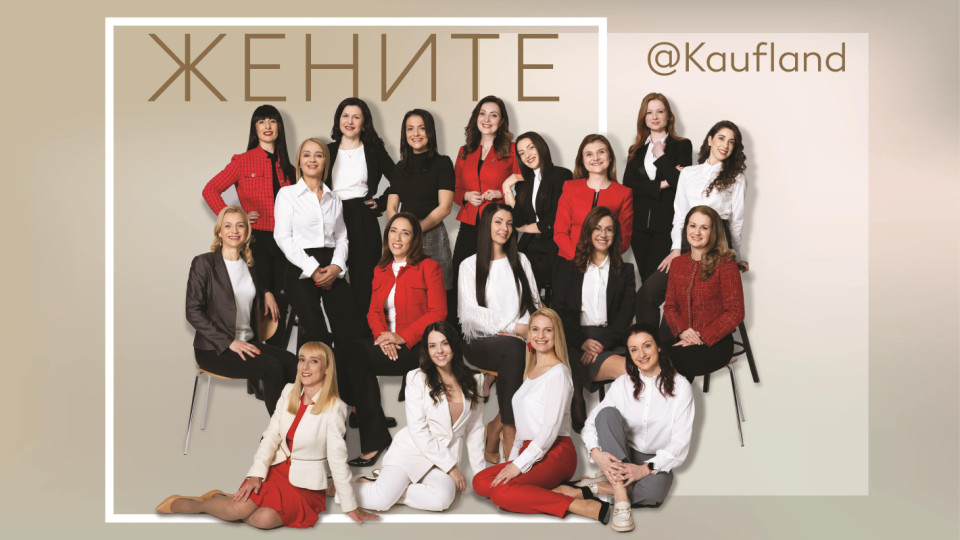От гъвкаво работно време до бонус “Бебе” - Kaufland осигурява 18 социални придобивки за дамите в своя екип | StandartNews.com