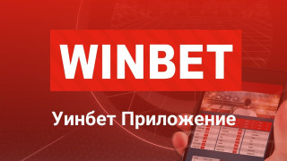 Какво ни е нужно за инсталиране на WINBET приложение