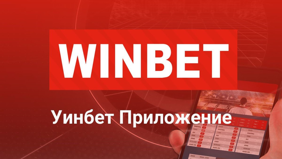 Какво ни е нужно за инсталиране на WINBET приложение | StandartNews.com