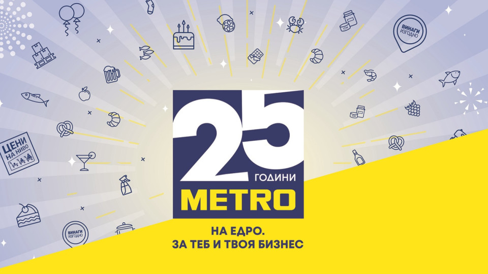 МЕТРО България празнува 25 години | StandartNews.com