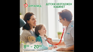 Детският неотложен кабинет на „Бургасмед“ вече работи от понеделник до неделя