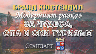 Бранд Кюстендил! Изворният град и Чудеса на 8 000 години