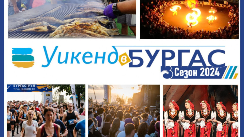 В очакване на Лято 2024: Кой е твоят тематичен уикенд в Бургас? | StandartNews.com