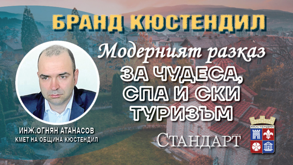 Бранд Кюстендил! Кметът Огнян Атанасов: Имаме всичко, нямаме реклама | StandartNews.com