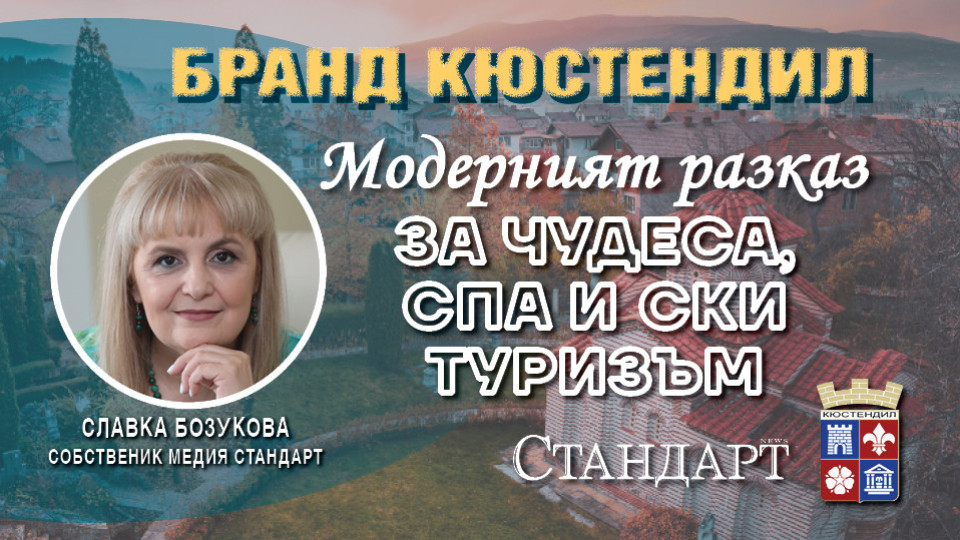 Славка Бозукова: Три стъпки за Бранд Кюстендил | StandartNews.com