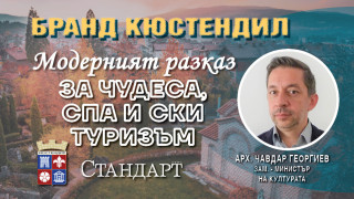 Зам.-министър на културата с формула за Бранд Кюстендил